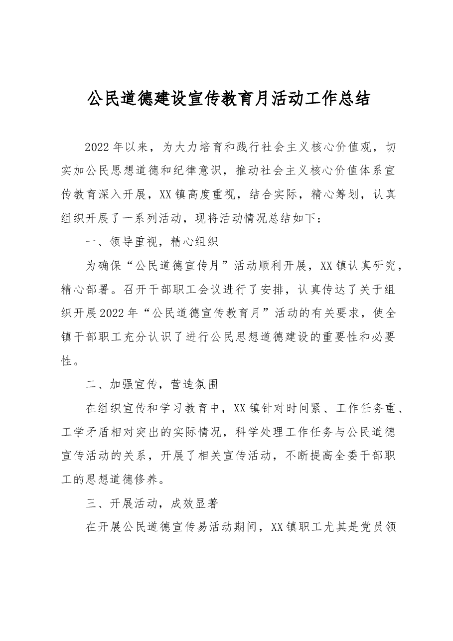 公民道德建设宣传教育月活动工作总结.docx,第1页预览