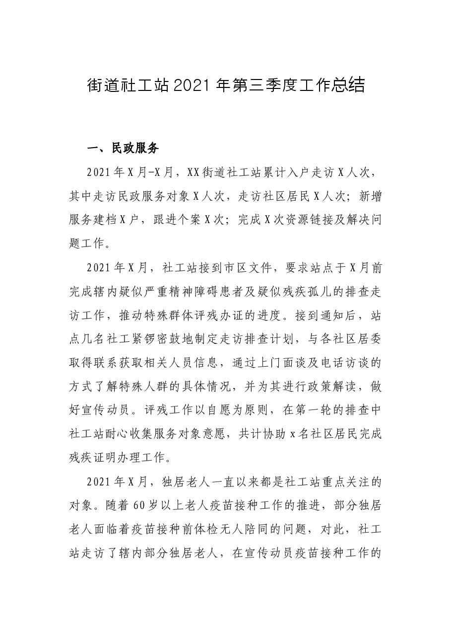 街道社工站2021年第三季度工作总结.docx,第1页预览