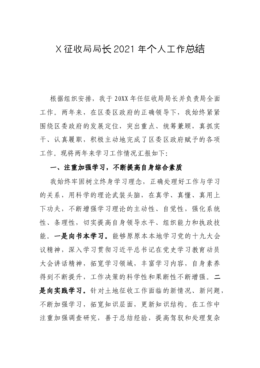 X征收局局长2021年个人工作总结.docx,第1页预览