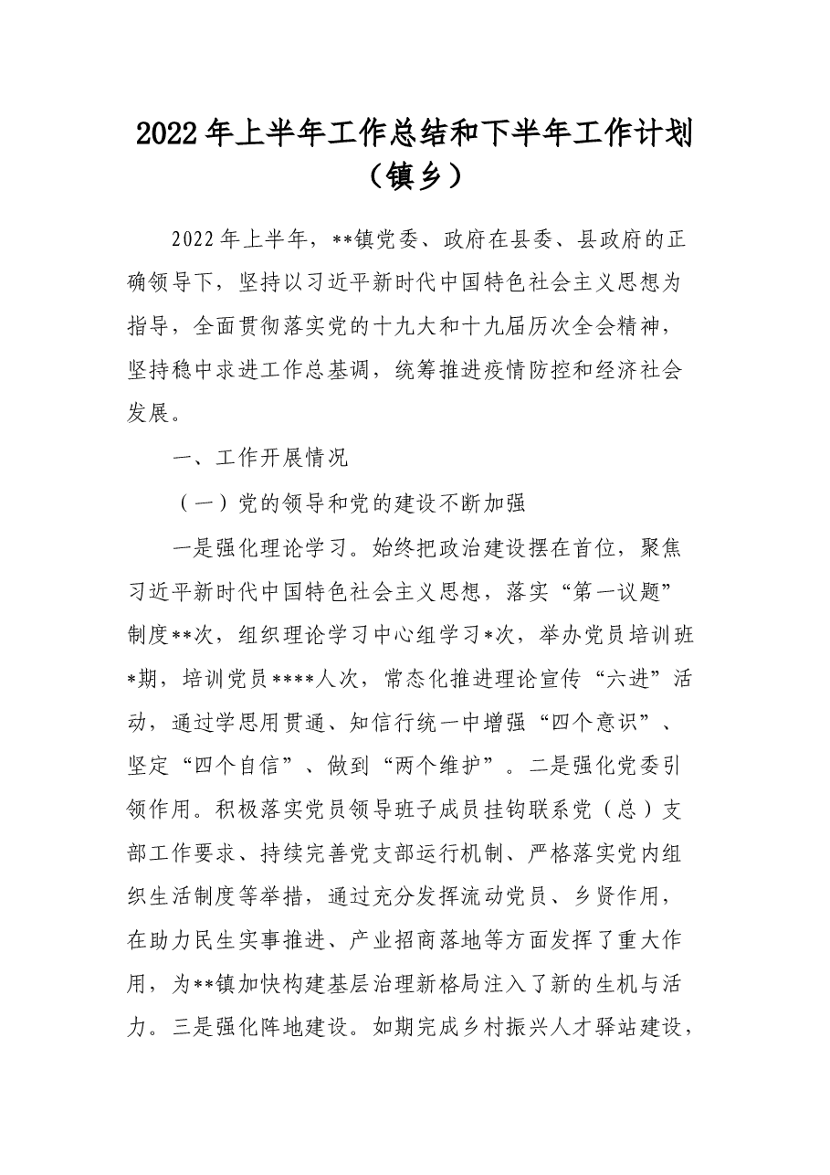 2022年上半年工作总结和下半年工作计划(镇乡)..docx,第1页预览