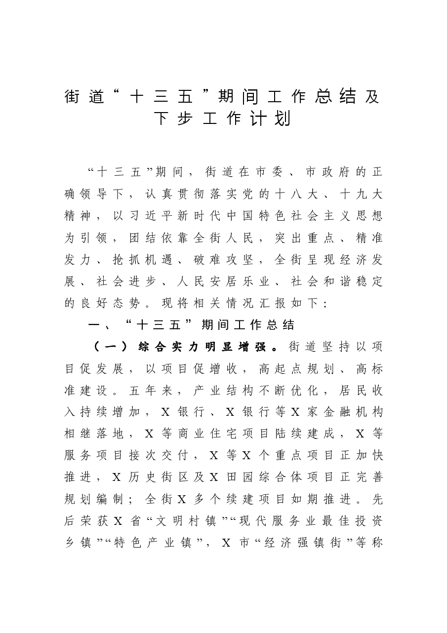 街道“十三五”期间工作总结及下步工作计划.docx，第1页预览
