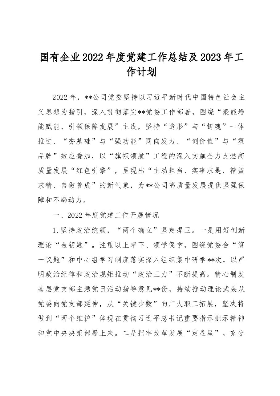 国有企业2022年度党建工作总结及2023年工作计划.docx,第1页预览