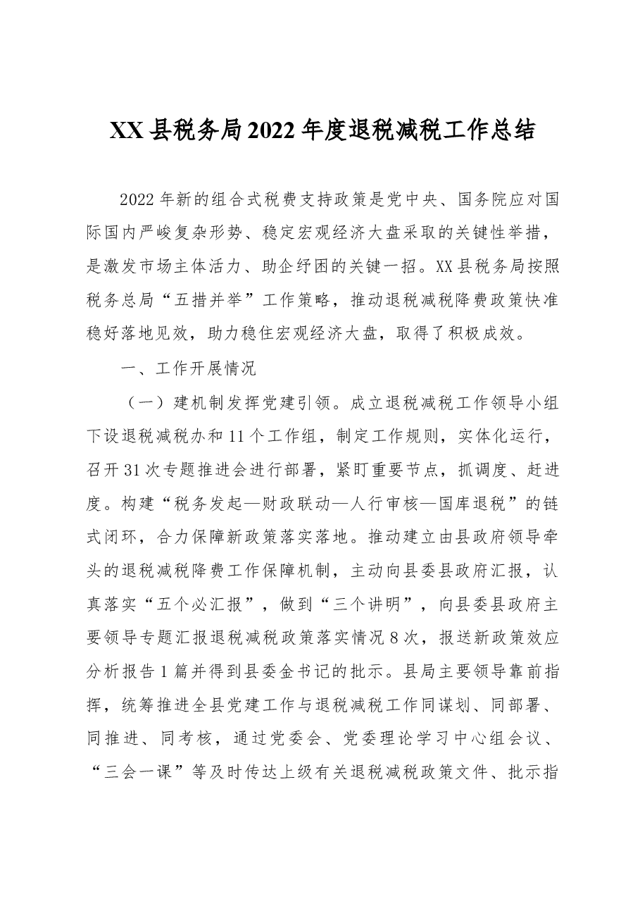 XX县税务局2022年度退税减税工作总结.docx,第1页预览