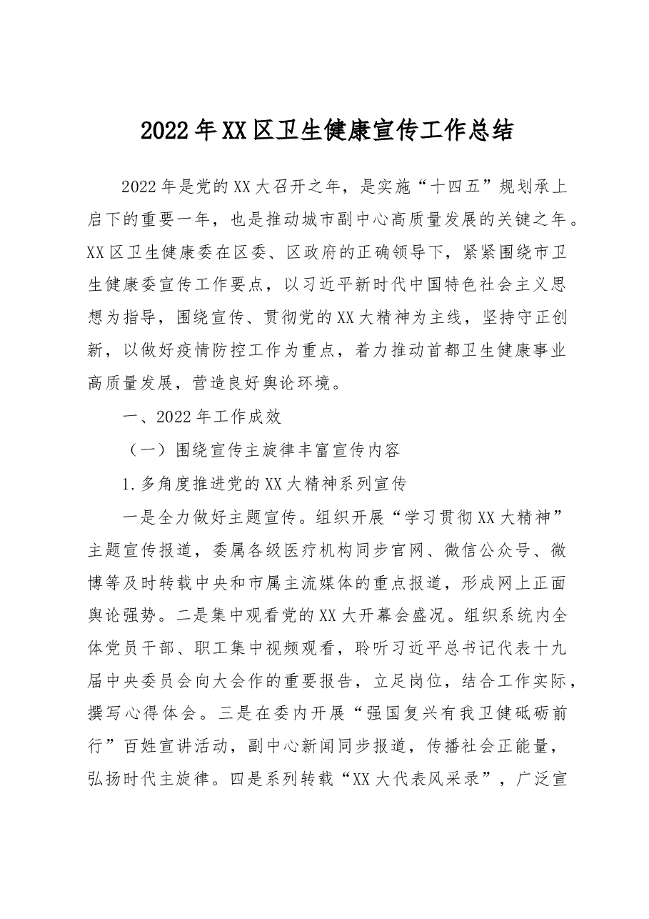 2022年XX区卫生健康宣传工作总结.docx,第1页预览