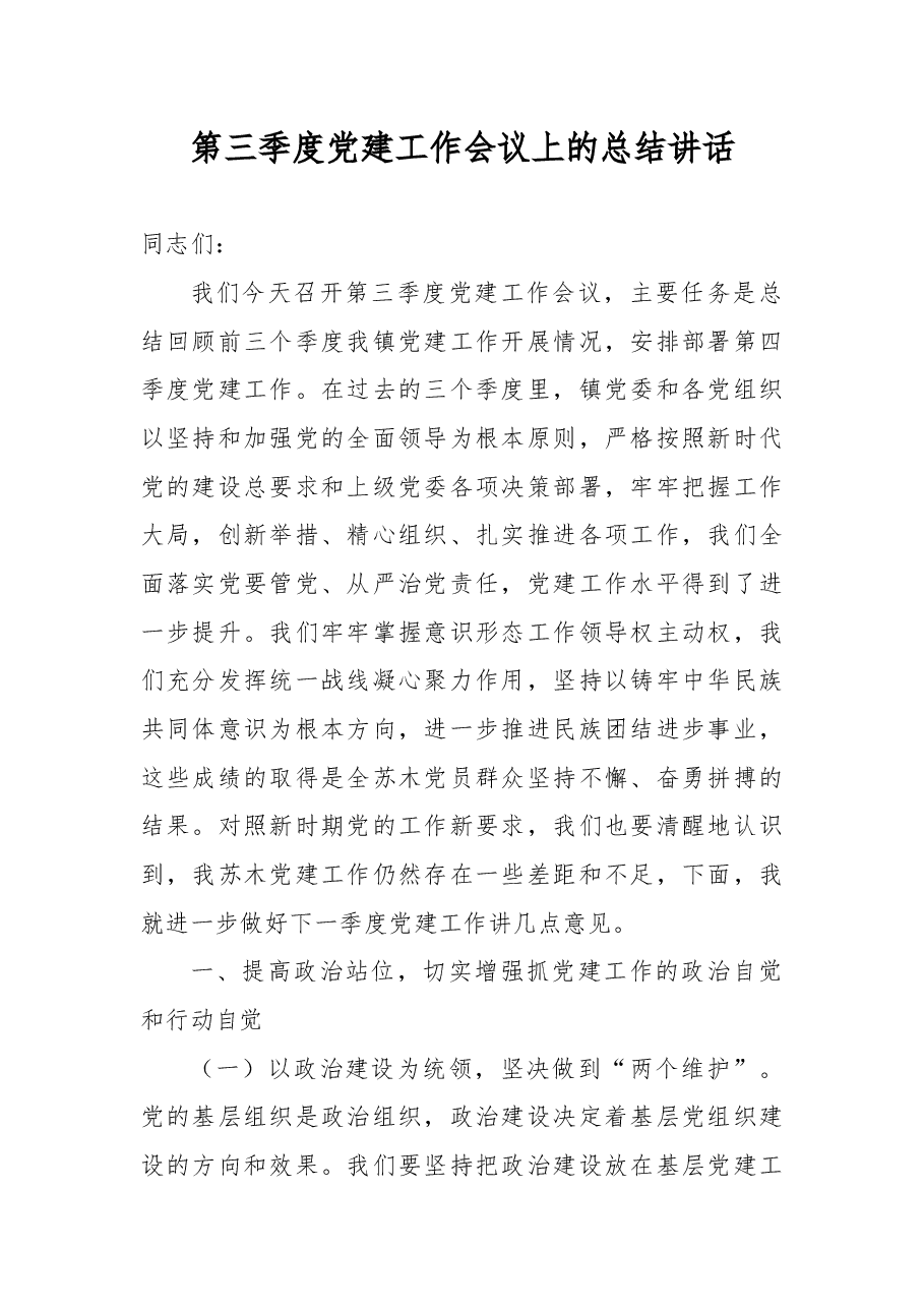 第三季度党建工作会议上的总结讲话.docx，第1页预览
