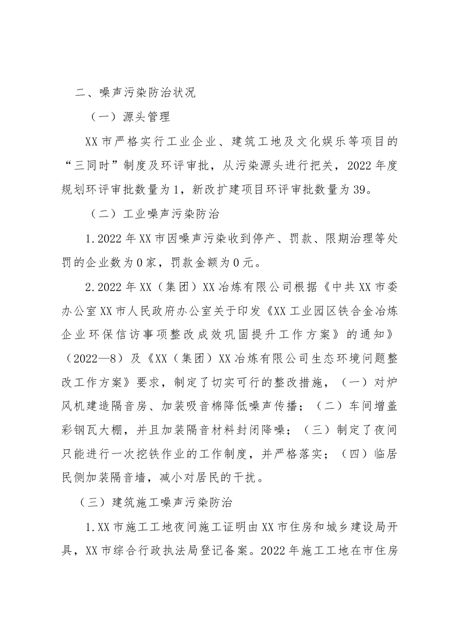 2022年度噪声污染防治工作总结报告.docx,第3页预览