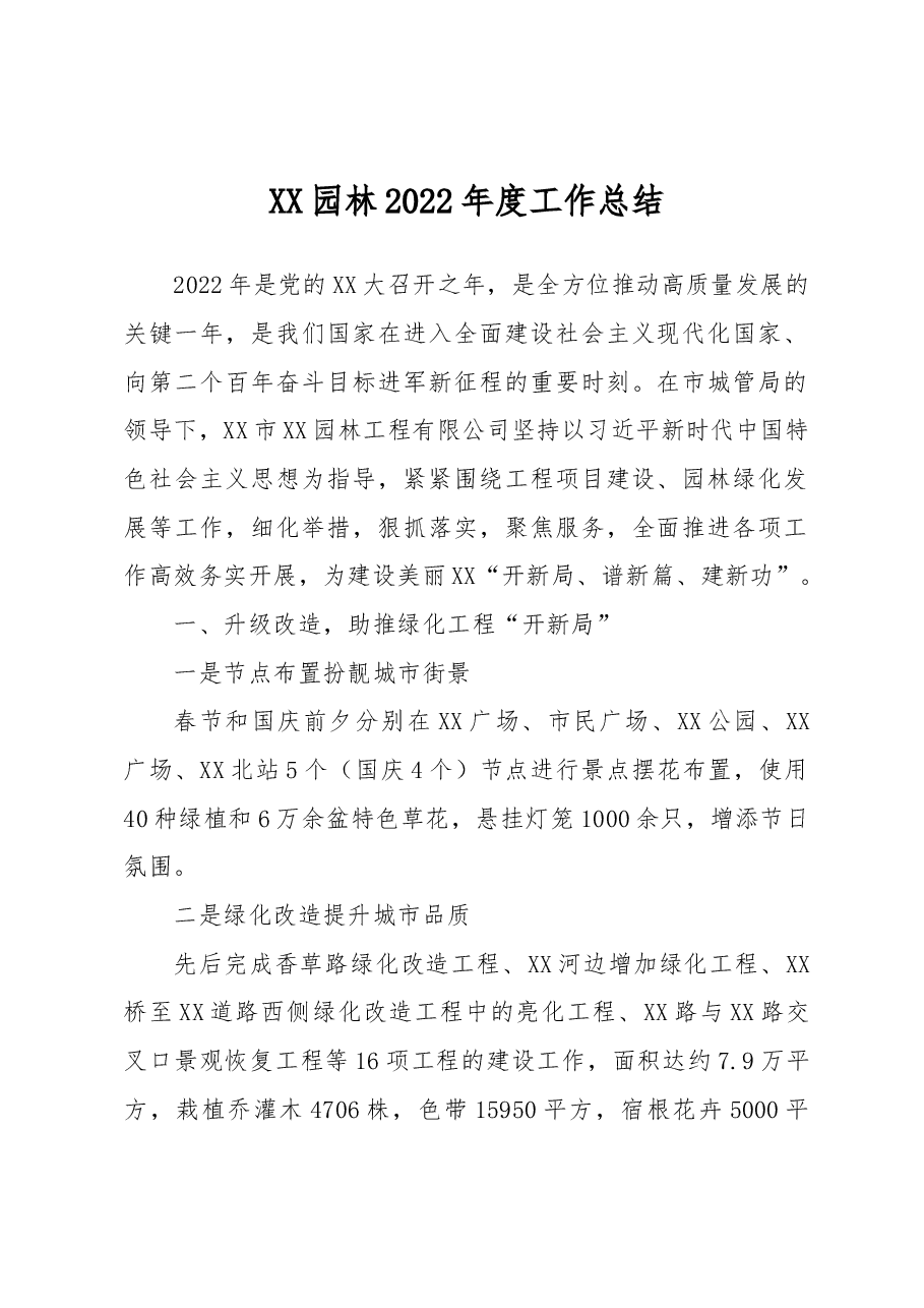 XX园林2022年度工作总结.docx,第1页预览