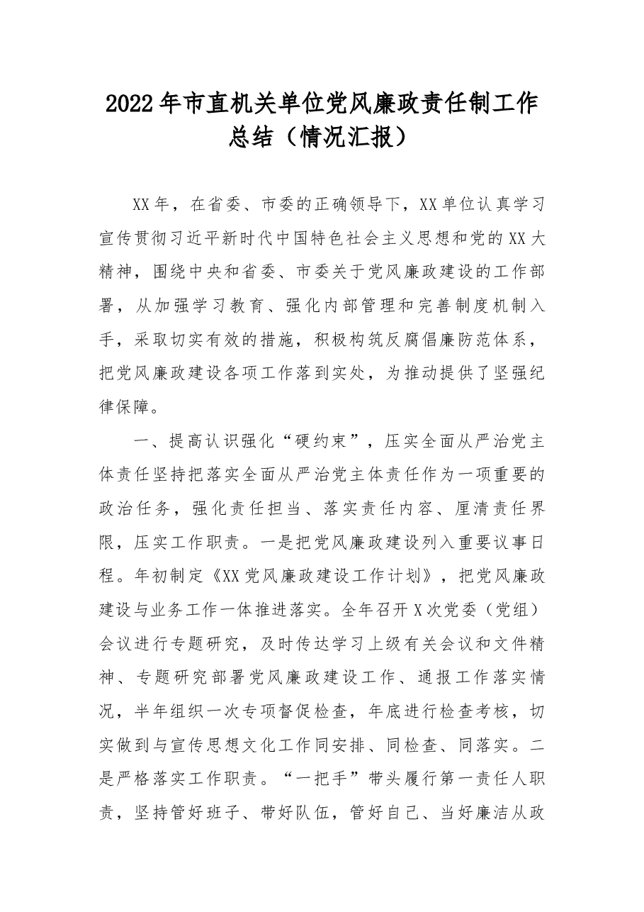 2022年市直机关单位党风廉政责任制工作总结.docx,第1页预览