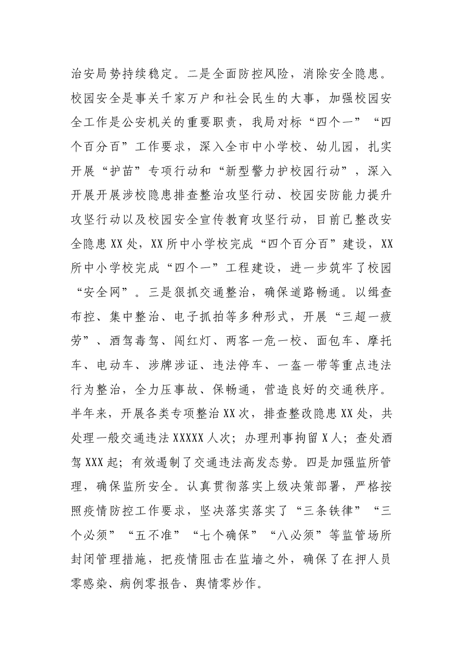X公安局2021年上半年工作总结.docx,第3页预览