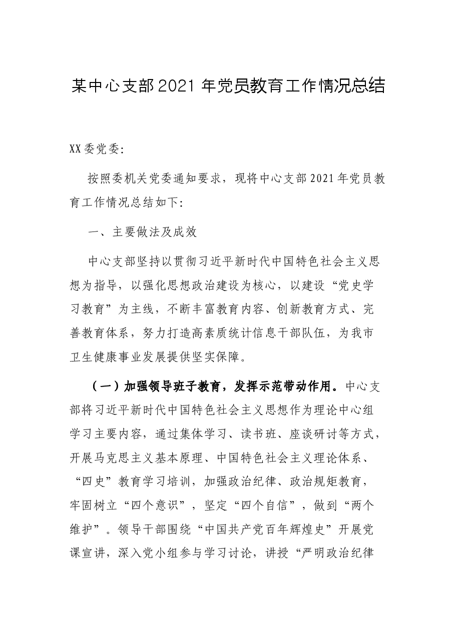 某中心支部2021年党员教育工作情况总结.docx,第1页预览