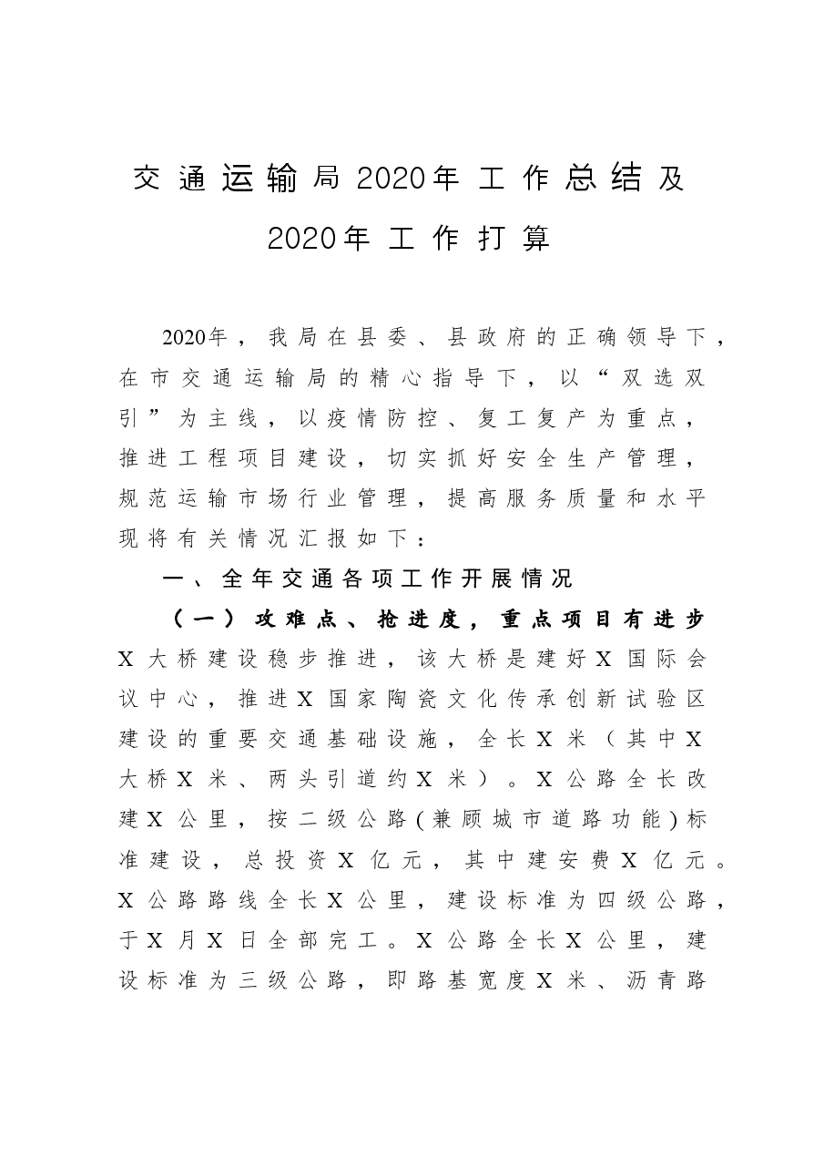 交通运输局工作总结及工作打算.docx,第1页预览