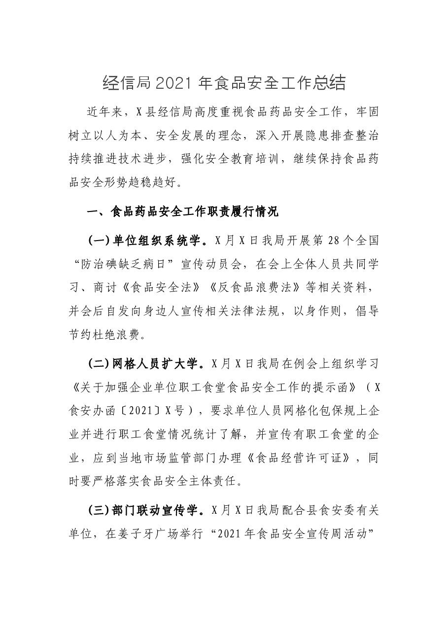 经信局2021年食品安全工作总结.docx,第1页预览