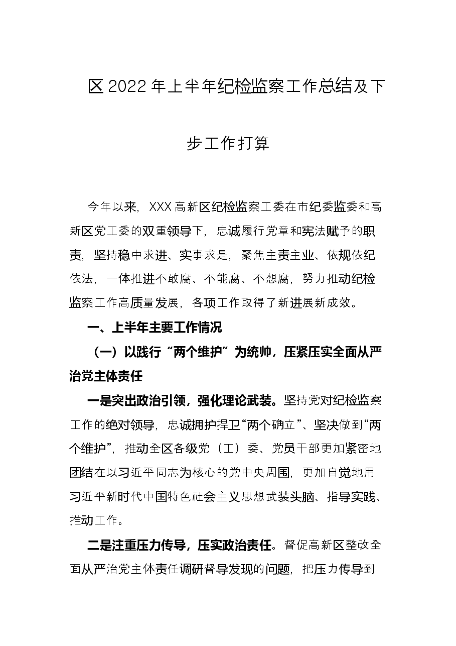 区2022年上半年纪检监察工作总结及下步工作打算.docx,第1页预览