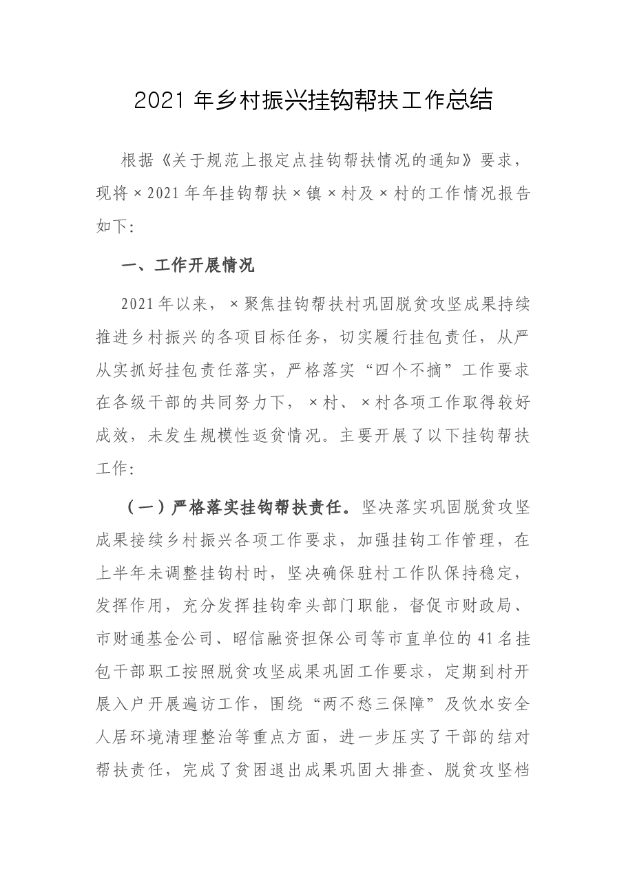2021年乡村振兴挂钩帮扶工作总结.docx,第1页预览