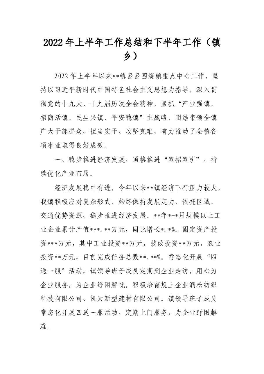 2022年上半年工作总结和下半年工作(镇乡).docx,第1页预览