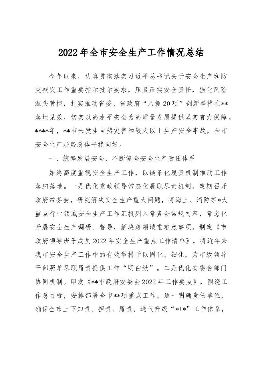 2022年全市安全生产工作情况总结.docx,第1页预览