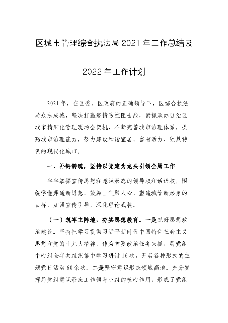 区城市管理综合执法局2021年工作总结及2022年工作计划.docx,第1页预览