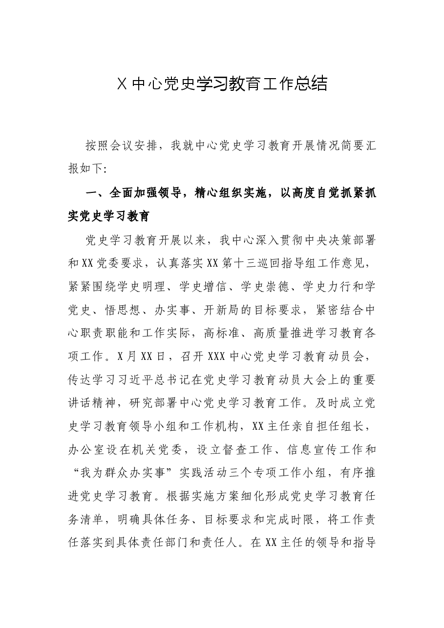 X中心党史学习教育工作总结.docx,第1页预览