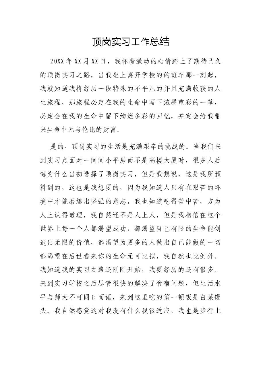 顶岗实习工作总结.docx,第1页预览