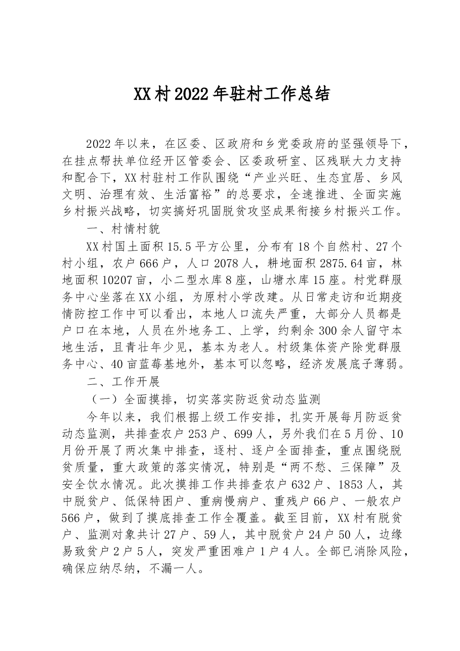 XX村2022年驻村工作总结.docx,第1页预览