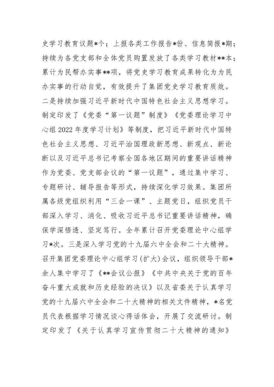集团公司党委2022年度党建工作总结及下步工作计划.docx,第2页预览