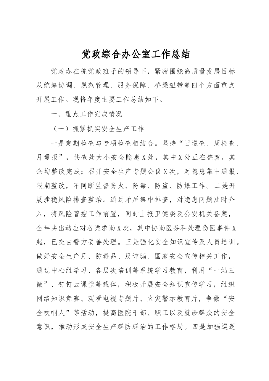 党政综合办公室工作总结.docx,第1页预览