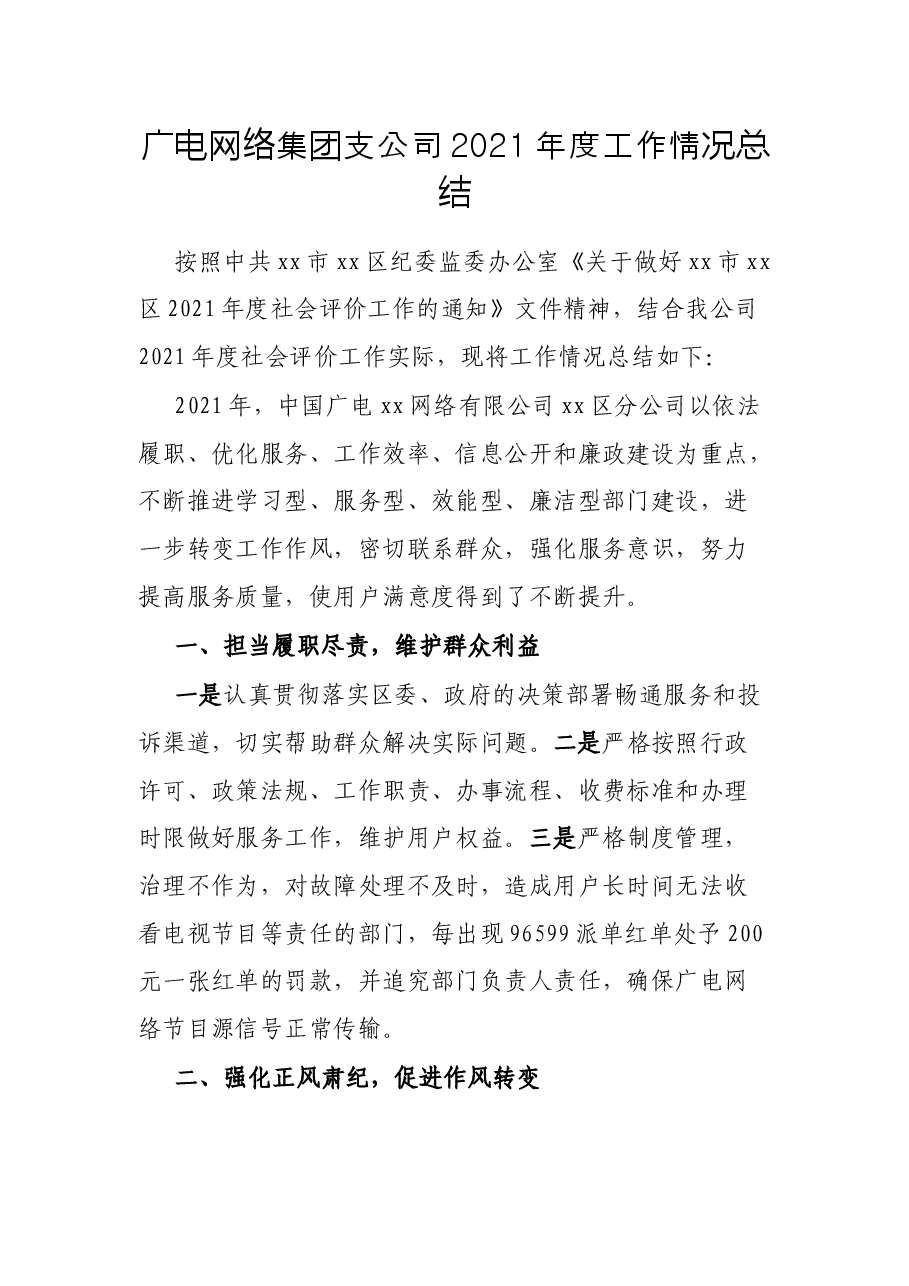 广电网络集团支公司2021年度工作情况总结.docx,第1页预览