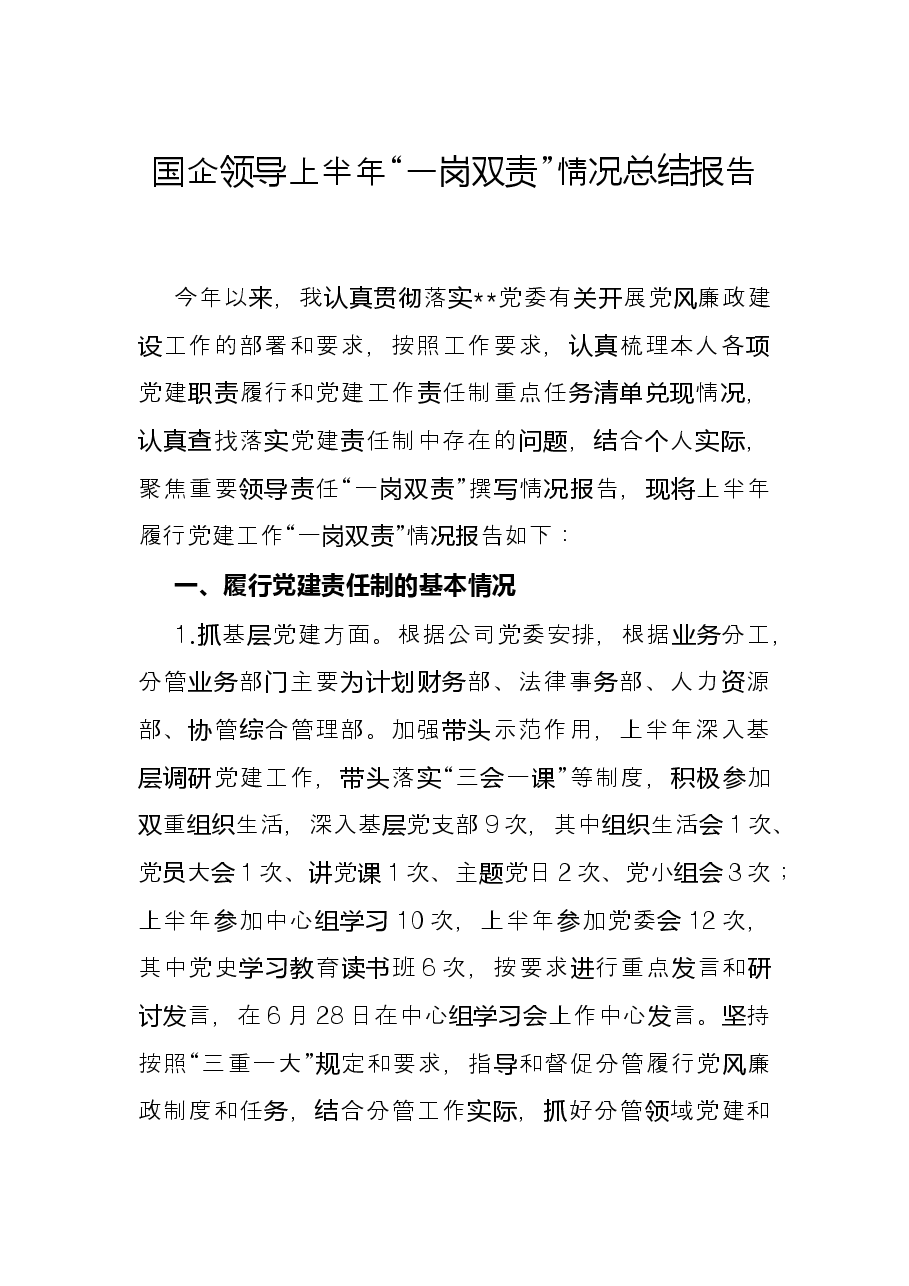 国企领导上半年“一岗双责”情况总结报告.docx,第1页预览