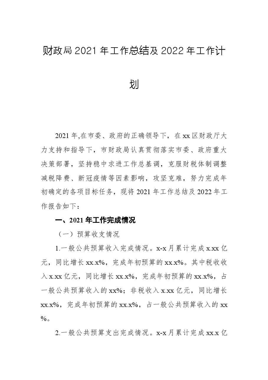 财政局2021年工作总结及2022年工作计划.docx,第1页预览