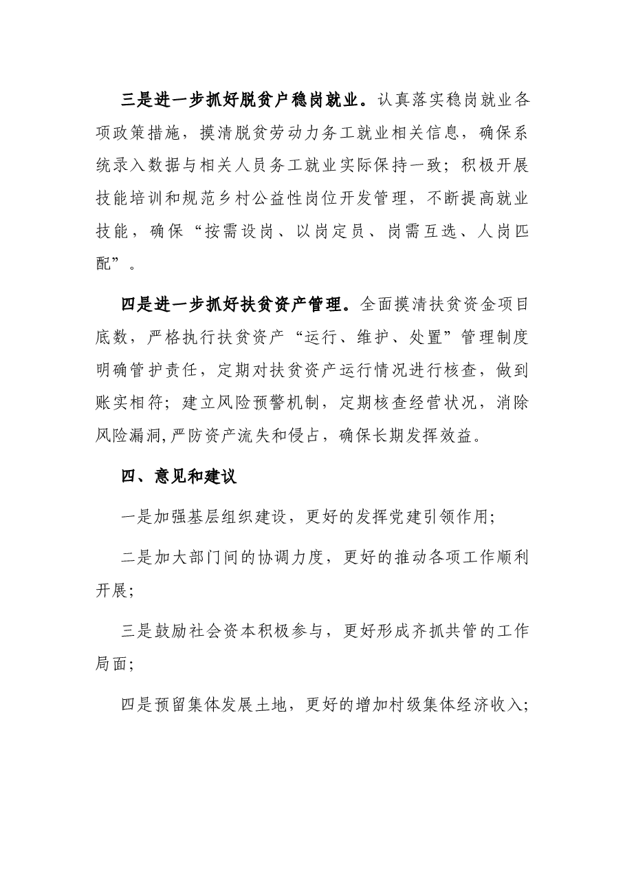 X街道巩固拓展脱贫攻坚成果同乡村振兴有效衔接经验总结.docx,第4页预览