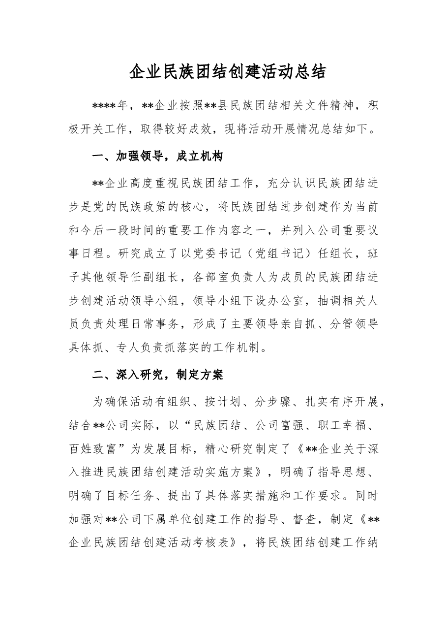 企业民族团结创建活动总结.docx,第1页预览