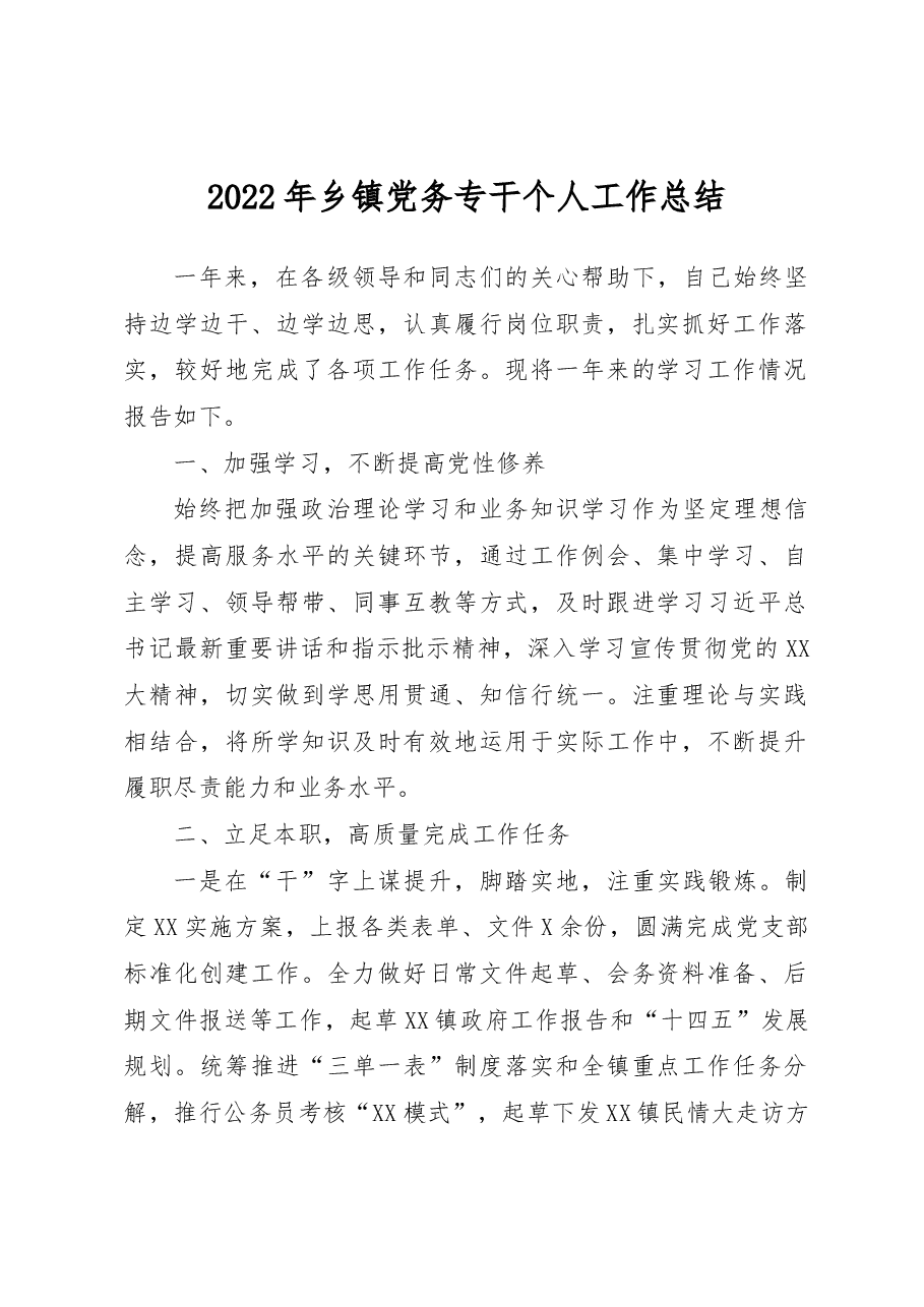 2022年乡镇党务专干个人工作总结.docx,第1页预览