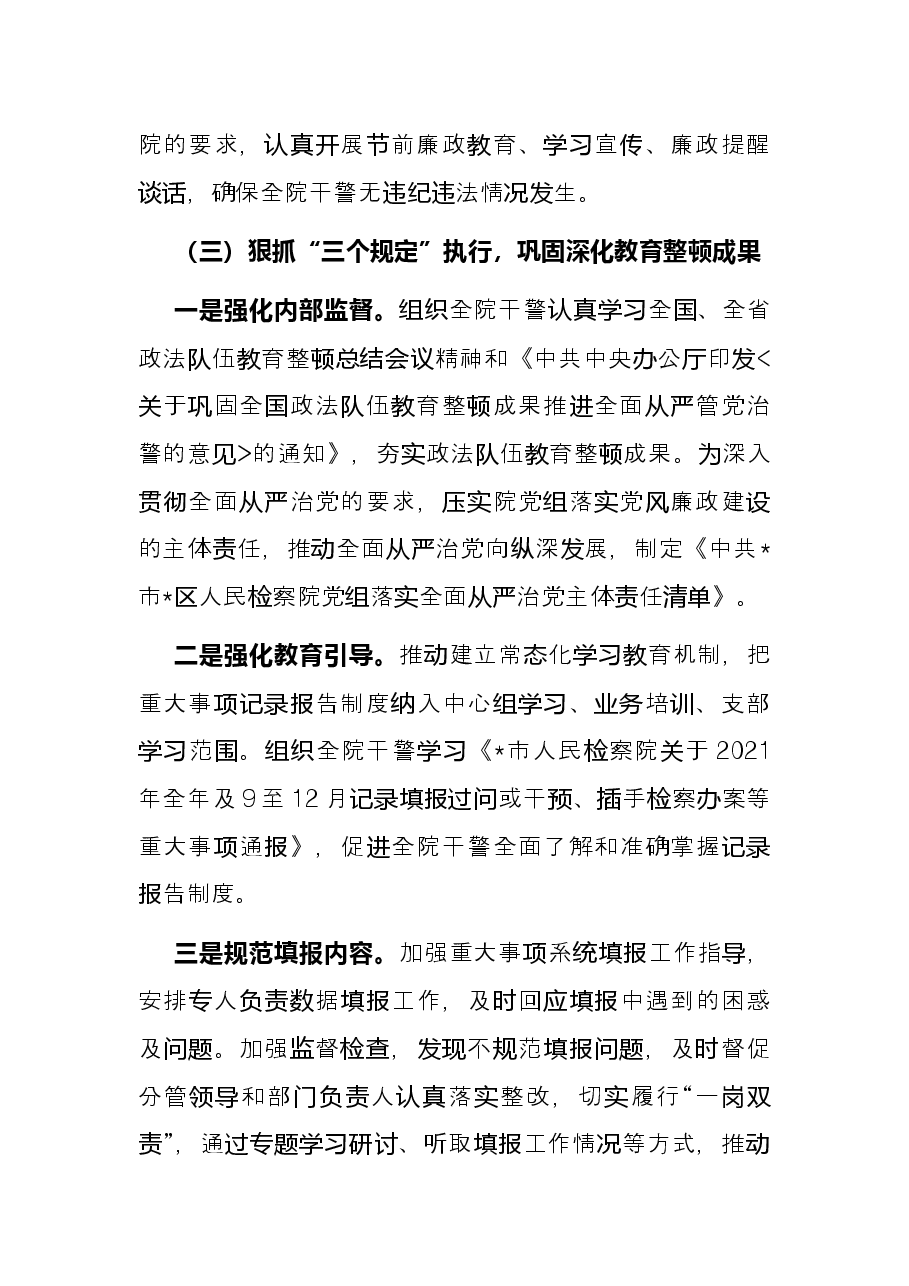 区人民检察院党组2022年党风廉政建设和反腐败工作上半年工作总结.docx,第4页预览