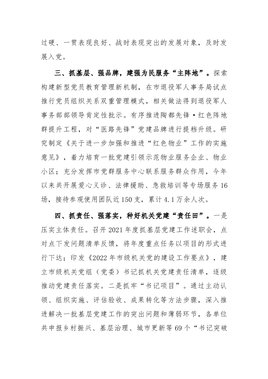 某市以高质量机关党建推动经济社会高质量发展总结.docx,第3页预览