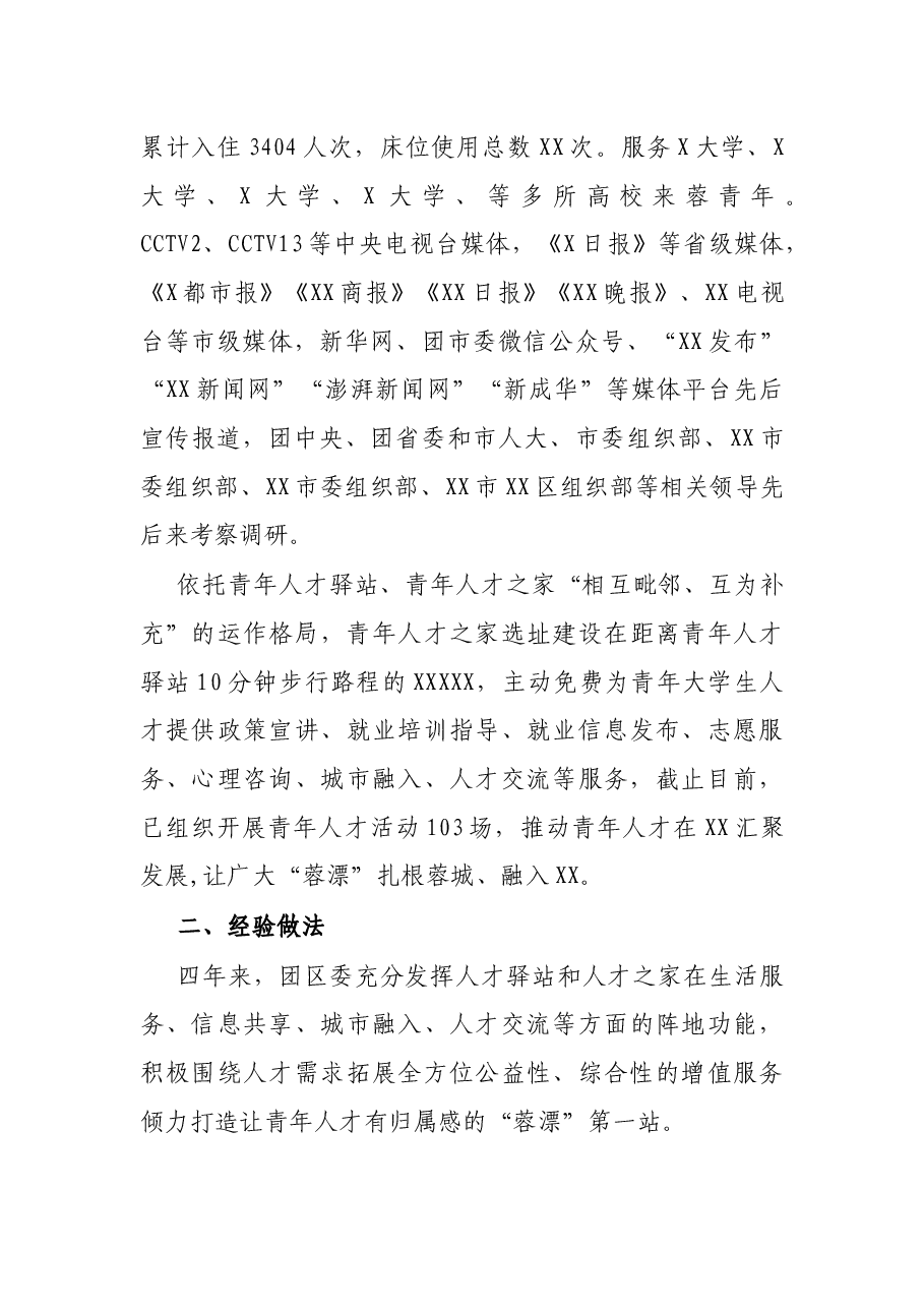 XX青年人才驿站总结材料.docx,第2页预览