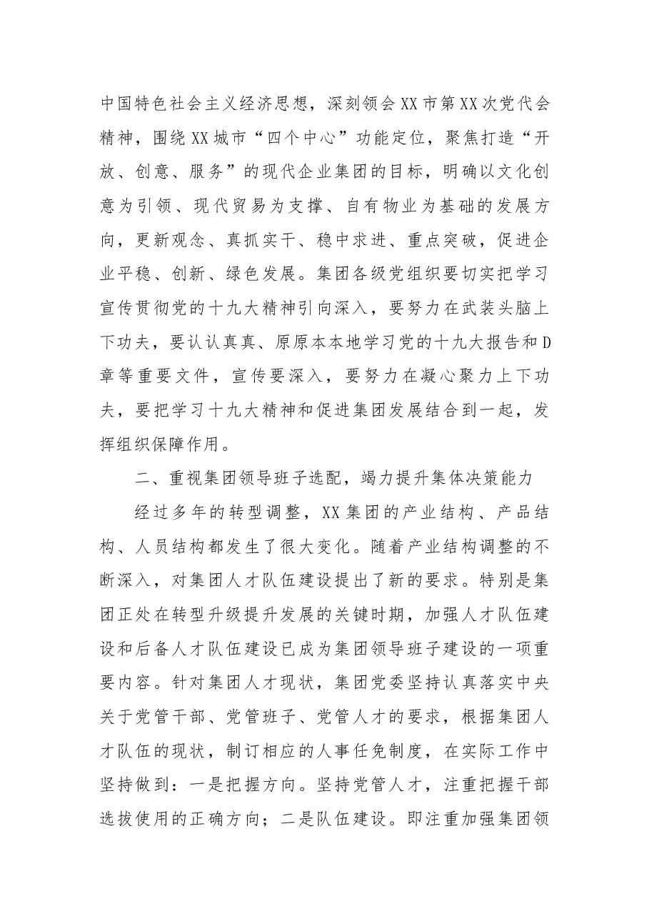 集团国有企业领导班子建设工作总结.docx，第2页预览