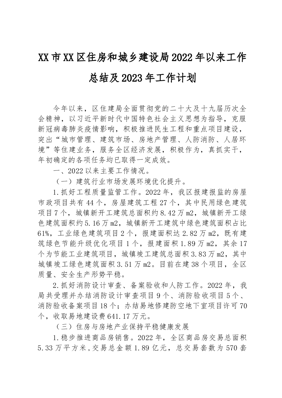 XX市XX区住房和城乡建设局2022年以来工作总结及2023年工作计划.docx,第1页预览