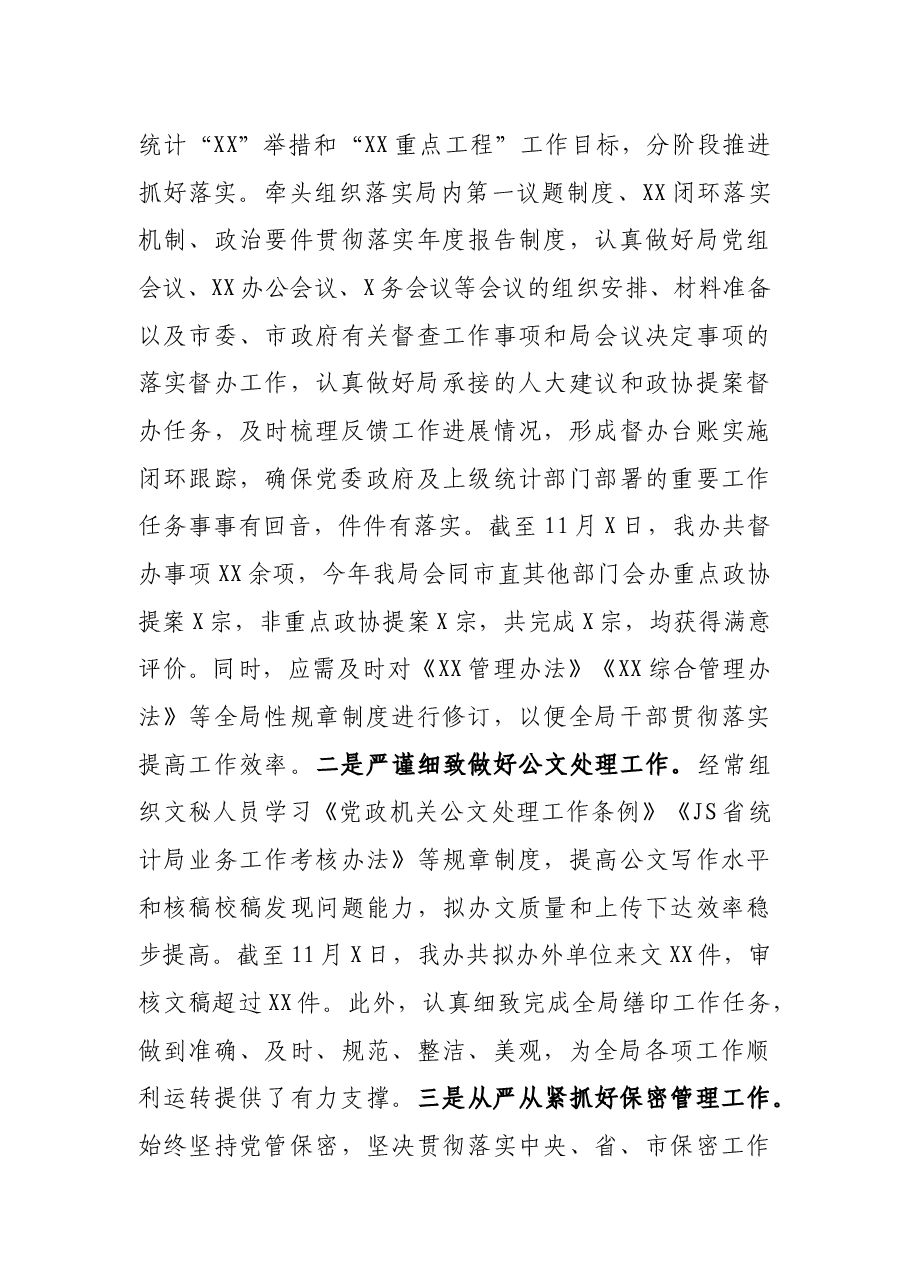 X市统计局办公室2021年工作总结及2022年工作计划.docx,第3页预览