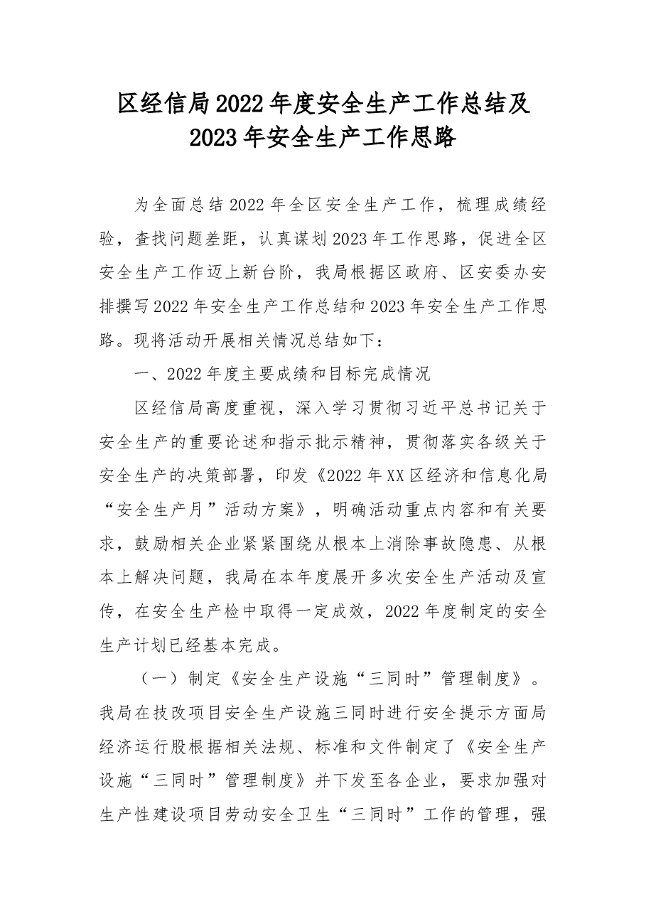 区经信局2022年度安全生产工作总结及2023年安全生产工作思路.docx，第1页预览