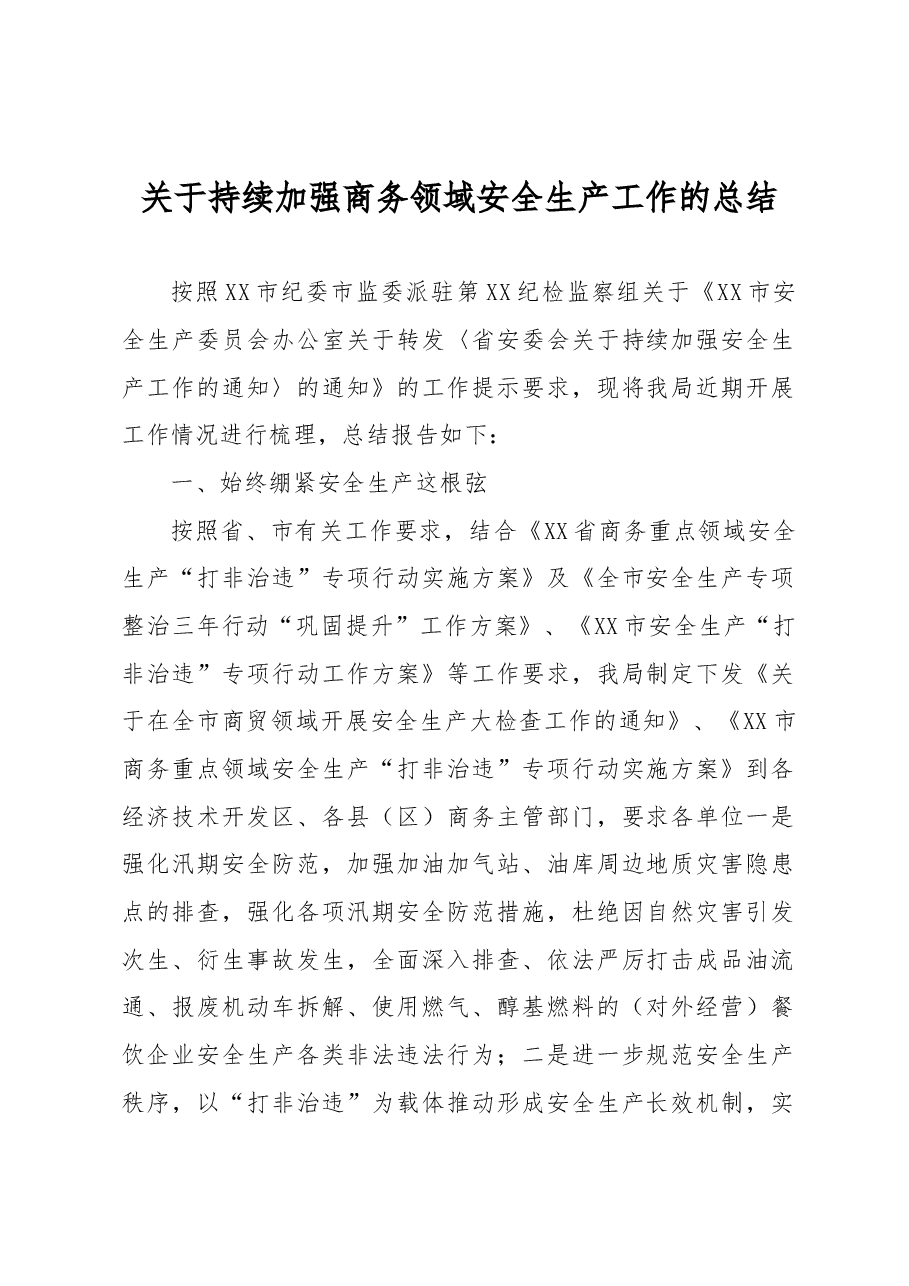 关于持续加强商务领域安全生产工作的总结.docx,第1页预览