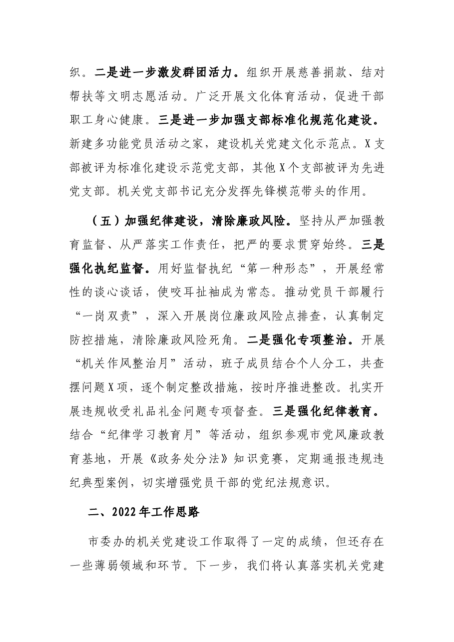 2021年市委办党建工作总结和2022年工作思路.docx,第4页预览