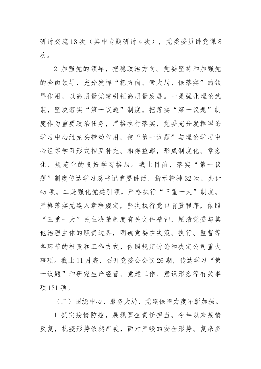 国企党委2022年党建工作总结暨2023年党建工作计划.docx,第2页预览