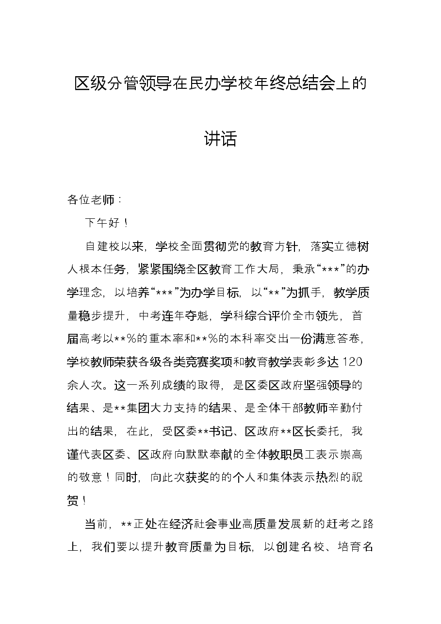 区级分管领导在民办学校年终总结会上的讲话.docx,第1页预览