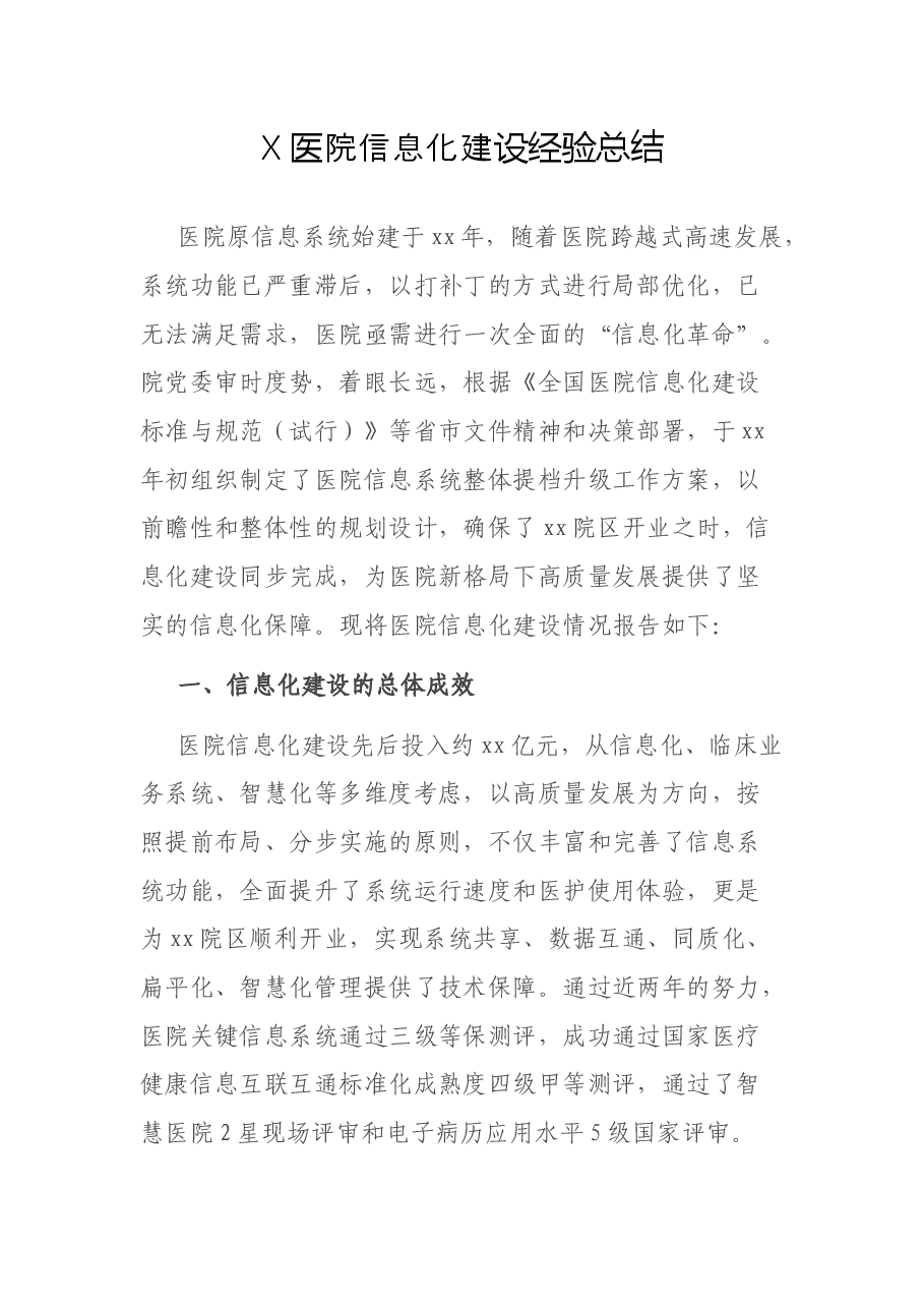 X医院信息化建设经验总结.docx,第1页预览