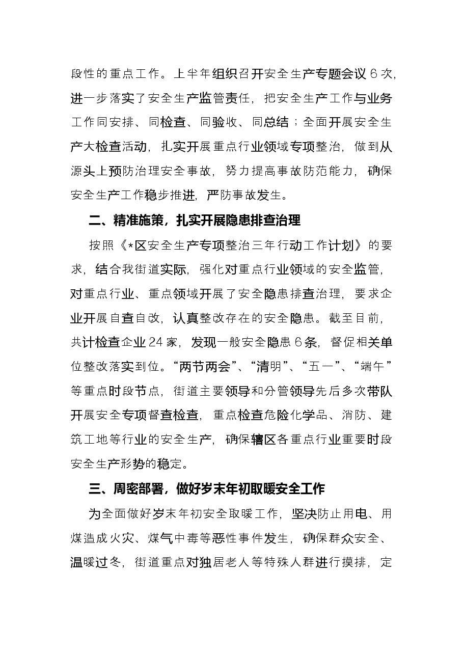 街道办事处2022年上半年安全生产工作总结.docx,第2页预览