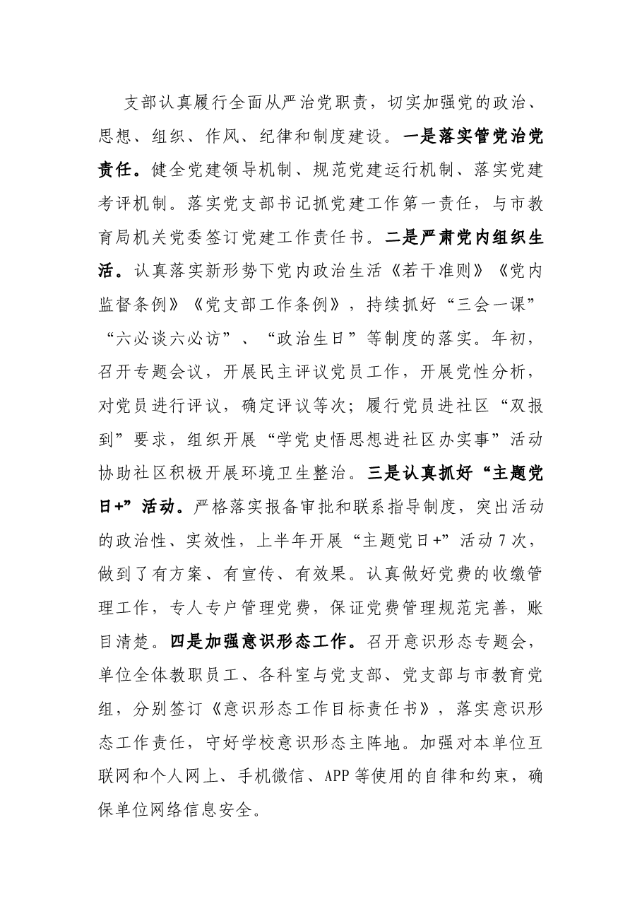 X学校党支部2021年上半年党建工作总结.docx,第3页预览