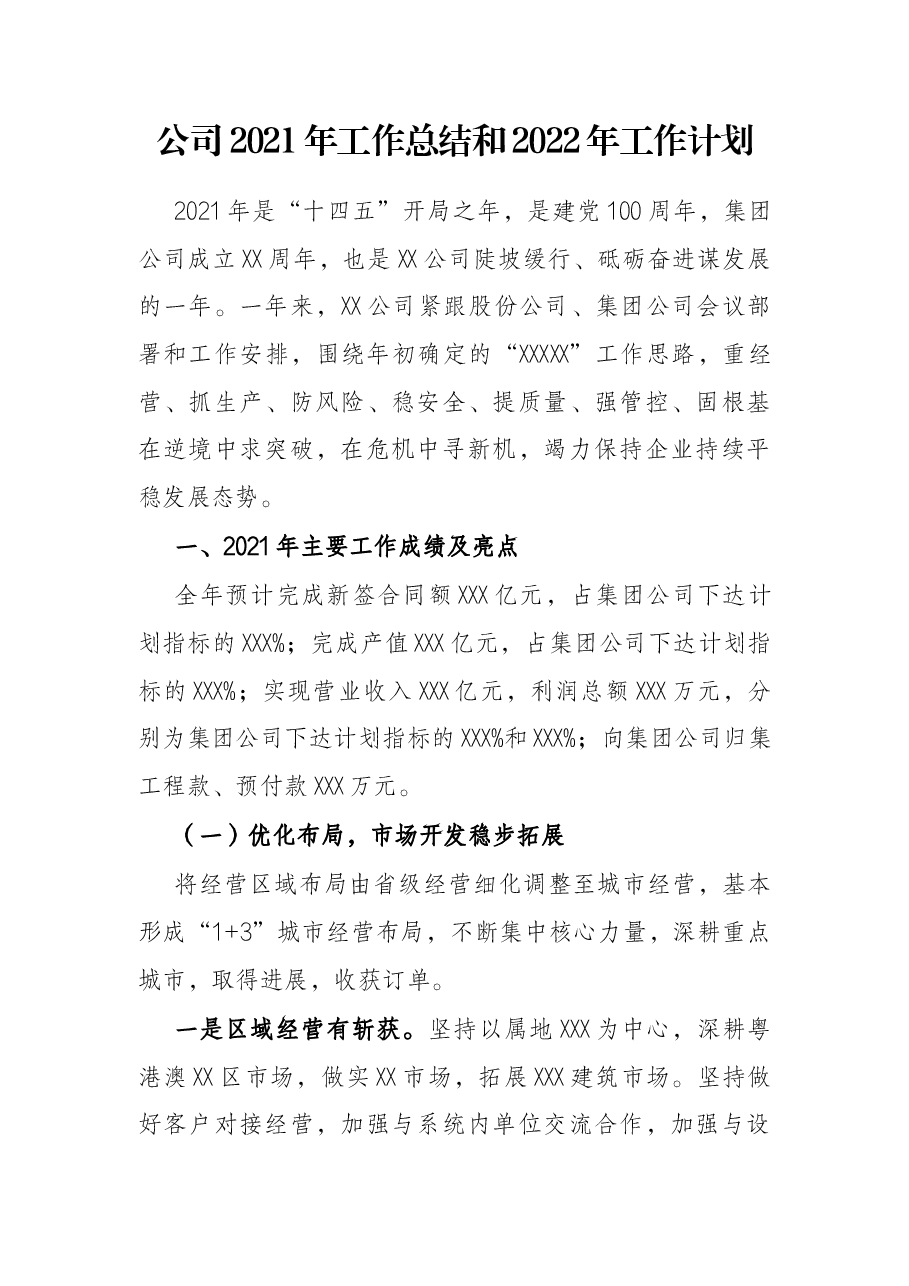 公司2021年工作总结和2022年工作计划.docx,第1页预览