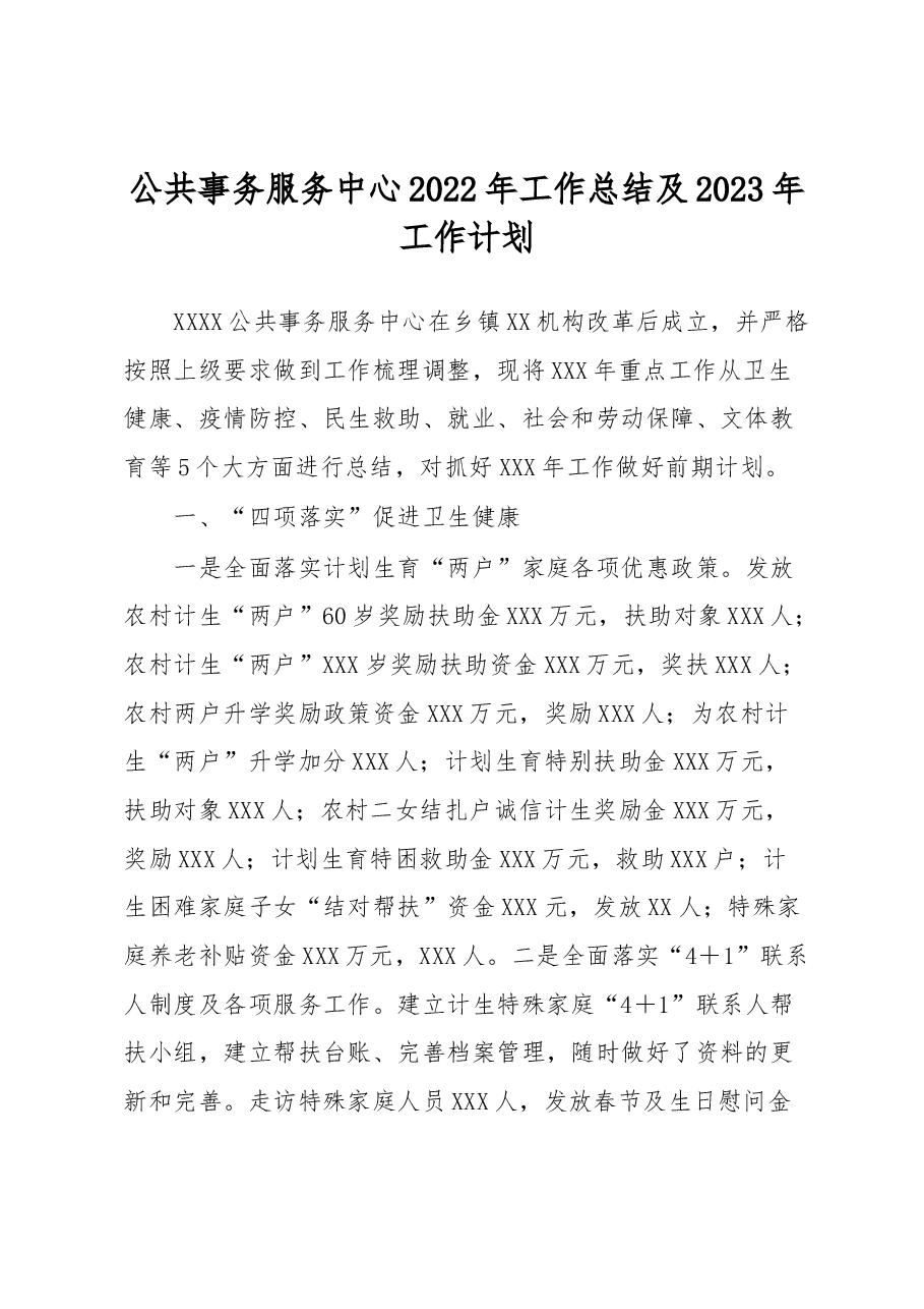 公共事务服务中心2022年工作总结及2023年工作计划.docx，第1页预览