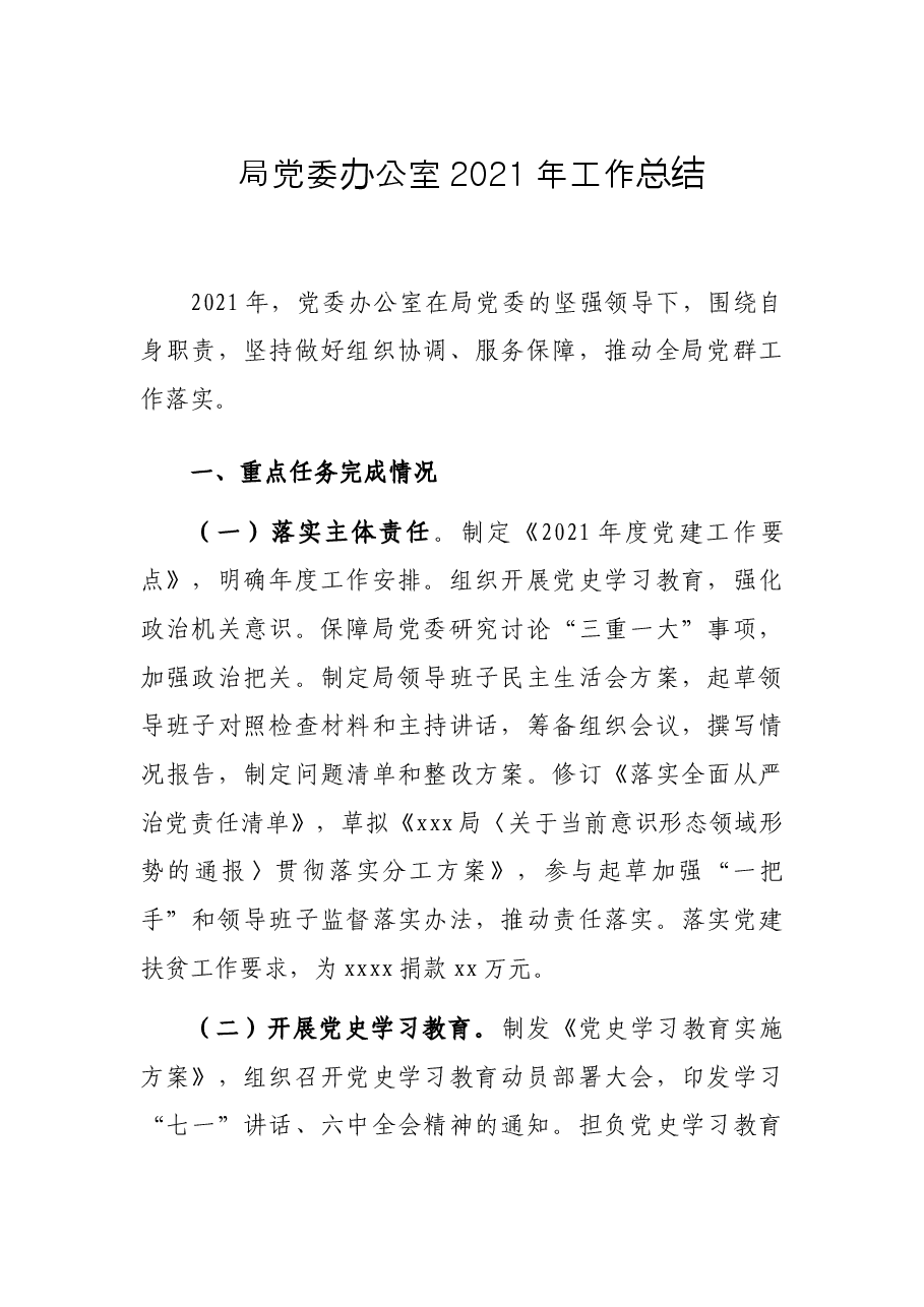 局党委办公室2021年工作总结.docx,第1页预览
