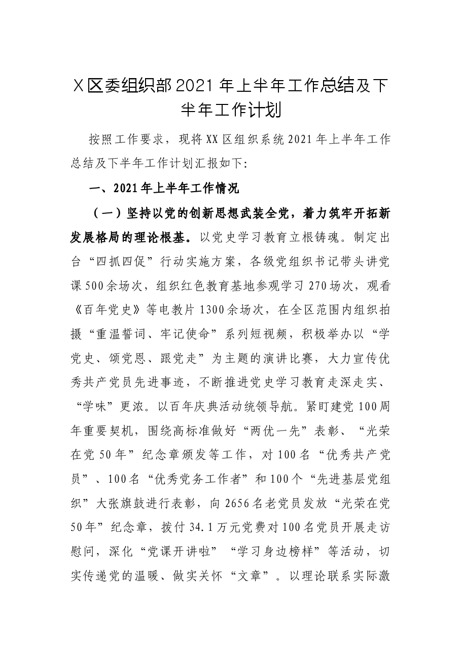 X区委组织部2021年上半年工作总结及下半年工作计划.docx,第1页预览